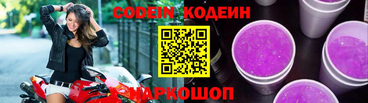 Кодеиновый сироп Lean Purple Drank Майкоп